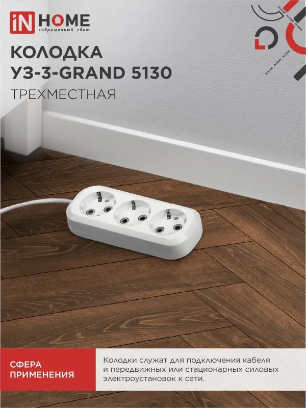 картинка Колодка УЗ-3-GRAND трехместная с заземлением 5130 IN HOME