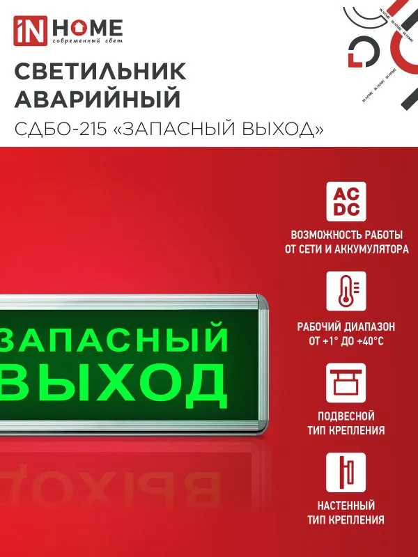 картинка Светильник светодиодный аварийный СДБО-215 "ЗАПАСНЫЙ ВЫХОД" 3 часа NI-CD AC/DC IN HOME