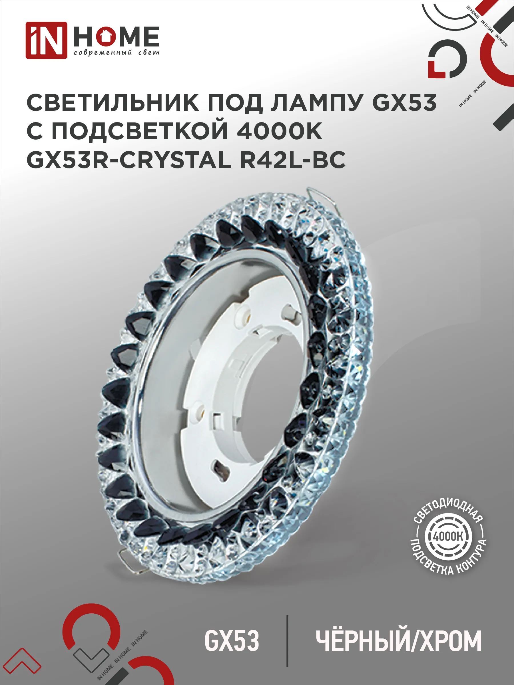 картинка Светильник встраиваемый GX53R-crystal R42L-BC с подсветкой 4К под GX53 Черный/Хром IN HOME