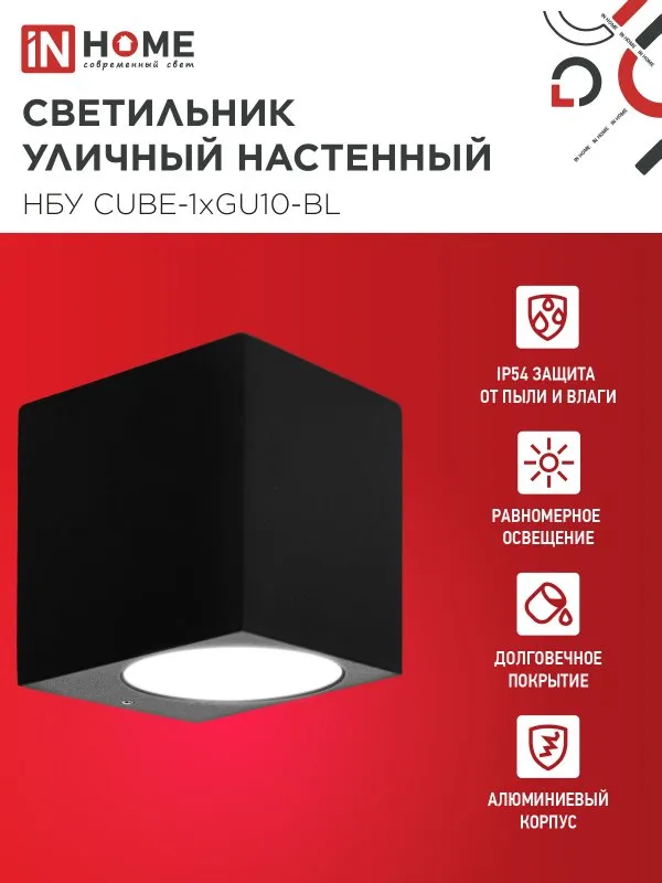 картинка Светильник уличный настенный односторонний НБУ CUBE-1хGU10-BL алюминиевый черный IP54 IN HOME