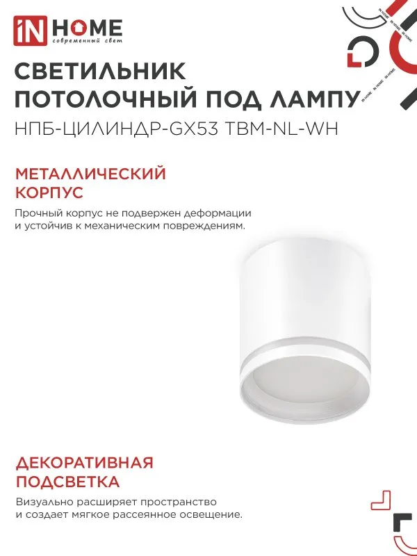 картинка Светильник потолочный НПБ-ЦИЛИНДР-GХ53 TBM-NL-WH с подсветкой 80х80мм белый IN HOME