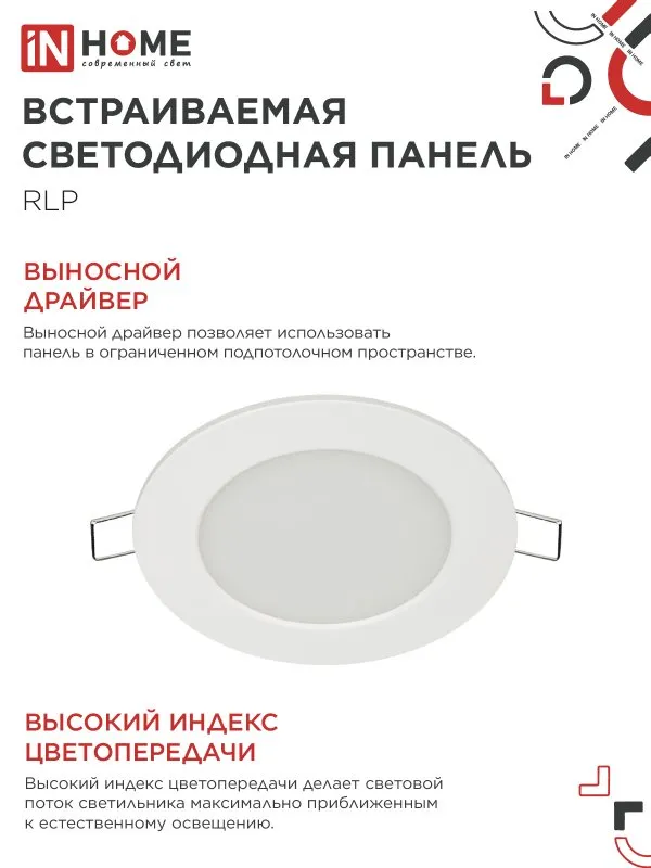 картинка Панель светодиодная встраиваемая круглая RLP 6Вт 230В 4000К 420Лм 120мм белая IP40 IN HOME