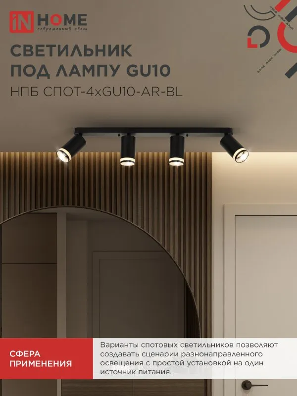 картинка Светильник потолочный НПБ СПОТ-4xGU10-AR-BL под GU10 595x55x135мм черный IN HOME