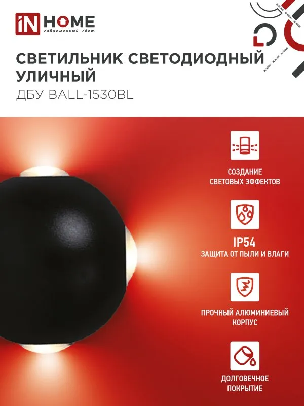 картинка Светильник уличный светодиодный ДБУ BALL-1530BL 15Вт 3000К IP54 черный IN HOME