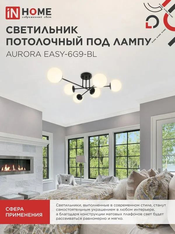 картинка Люстра под лампу AURORA EASY-6G9-BL 6хG9 матовые плафоны, черный корпус IN HOME