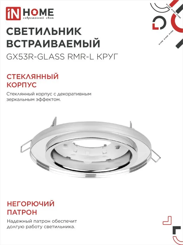 картинка Светильник встраиваемый GX53R-glass RMR-L КРУГ с подсветкой 4К под лампу GX53 зеркальный IN HOME