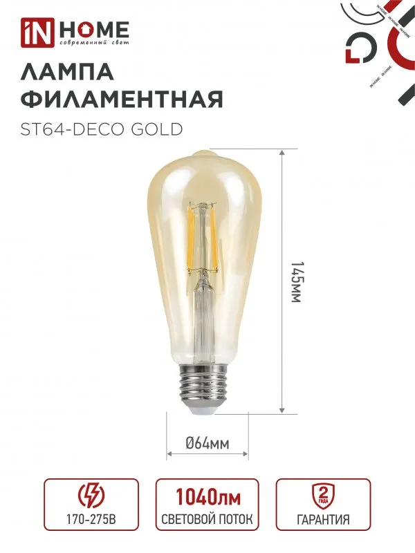 картинка Лампа светодиодная LED-ST64-deco gold 9Вт 230В Е27 3000К 1040Лм золотистая IN HOME