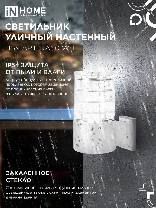 картинка Светильник уличный настенный односторонний НБУ ART-1хA60-WH алюминиевый белый IP54 IN HOME
