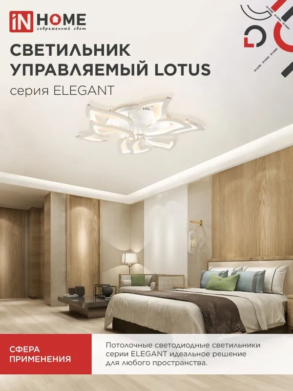 картинка Светильник светодиодный ELEGANT LOTUS 120Вт 230В 3000-6500K 810х700х120мм c пультом ДУ белый IN HOME