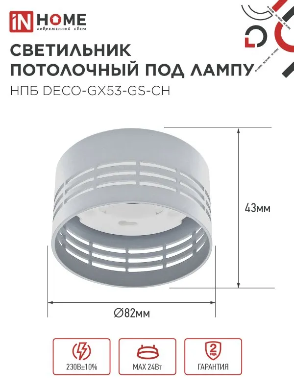 картинка Светильник потолочный НПБ DECO-GX53-GS-CH под лампу GX53 82х43мм хром IN HOME