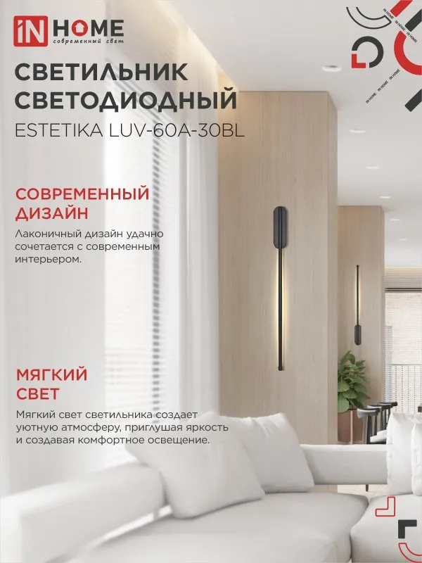 картинка Светильник светодиодный ESTETIKA LUV-60A-30BL 10Вт 230В 3000K 700Лм 600х50x25 черный IN HOME