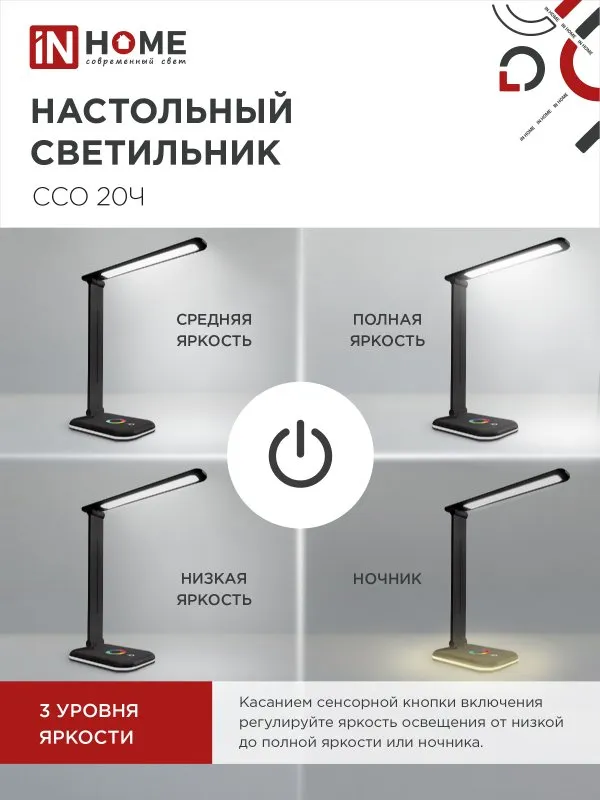 картинка Светильник настольный светодиодный PLUS ССО-20Ч 12Вт 3000-6500К 640Лм RGB-подсветка, сенсор, с адаптером ЧЕРНЫЙ IN HOME