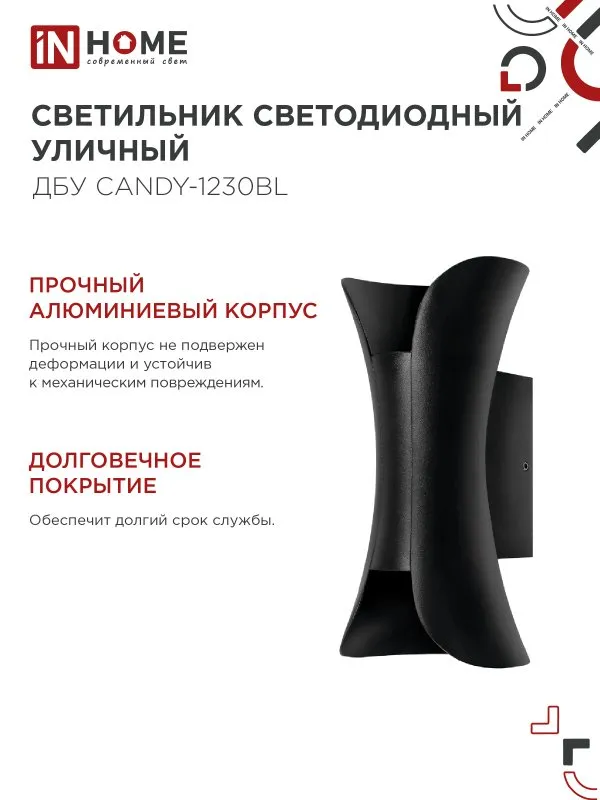 картинка Светильник уличный светодиодный ДБУ CANDY-1230BL 12Вт 3000К IP54 черный IN HOME