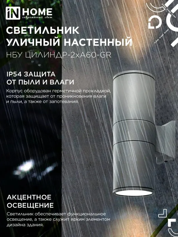 картинка Светильник уличный настенный двусторонний НБУ ЦИЛИНДР-2хА60-GR алюминиевый серый IP54 IN HOME