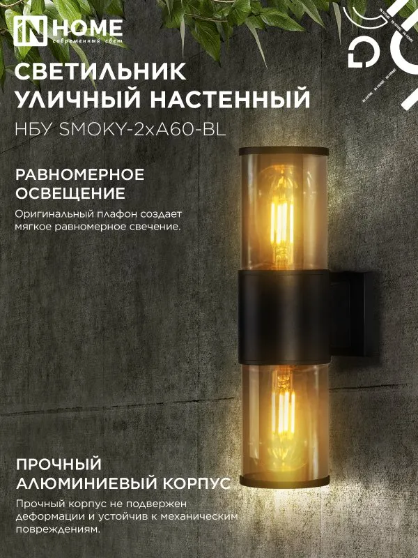картинка Светильник уличный настенный двусторонний НБУ SMOKY-2хA60-BL алюминиевый черный IP54 IN HOME
