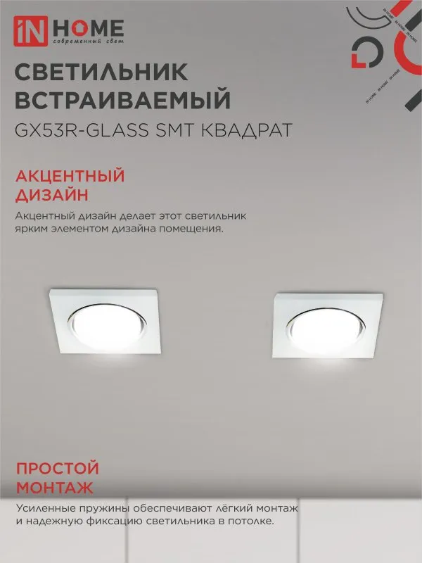 картинка Светильник встраиваемый GX53R-glass SMT под лампу GX53 КВАДРАТ матовый IN HOME