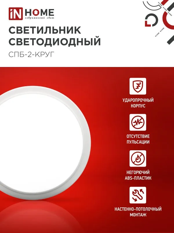 картинка Светильник светодиодный СПБ-2-КРУГ 10Вт 230В 4000К 800Лм 155мм белый IN HOME