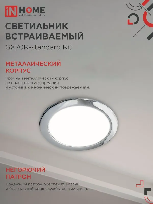 картинка Светильник встраиваемый GX70R RC металл под лампу GX70 хром IN HOME