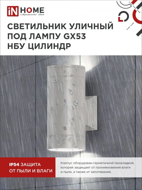 картинка Светильник уличный настенный двусторонний НБУ ЦИЛИНДР-2xGX53-GR алюминиевый серый IP54 IN HOME