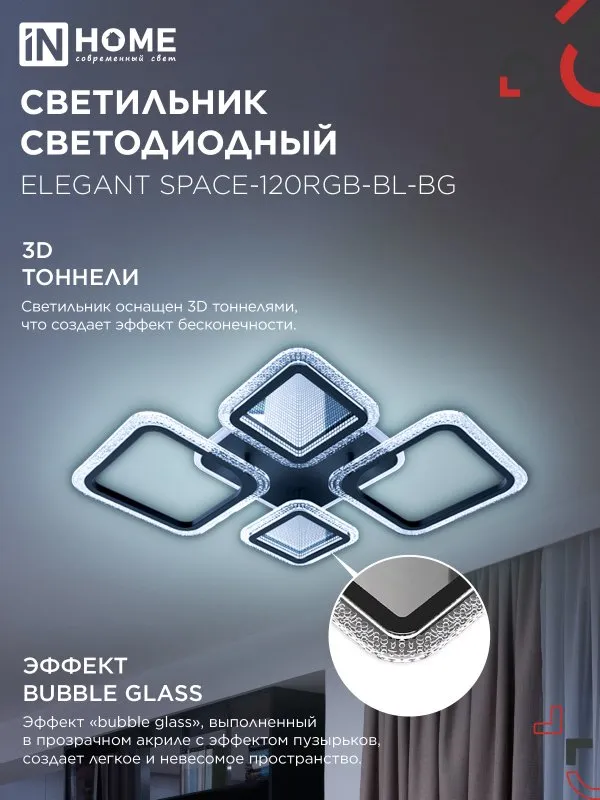 картинка Светильник светодиодный ELEGANT SPACE-120RGB-BL-BG 120Вт 230В 3000-6500K 8400Лм 530х530х125мм пульт ДУ черный IN HOME