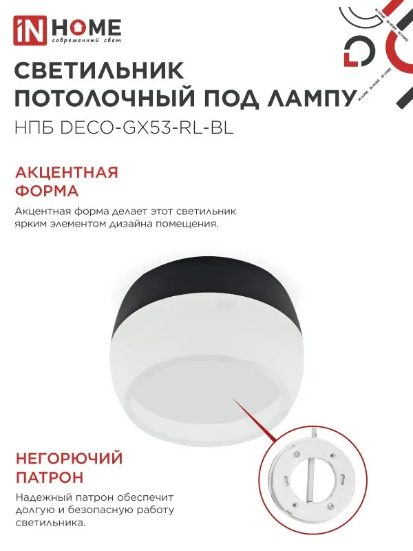картинка Светильник потолочный НПБ DECO-GX53-RL-BL под лампу GX53 90х52мм черный IN HOME