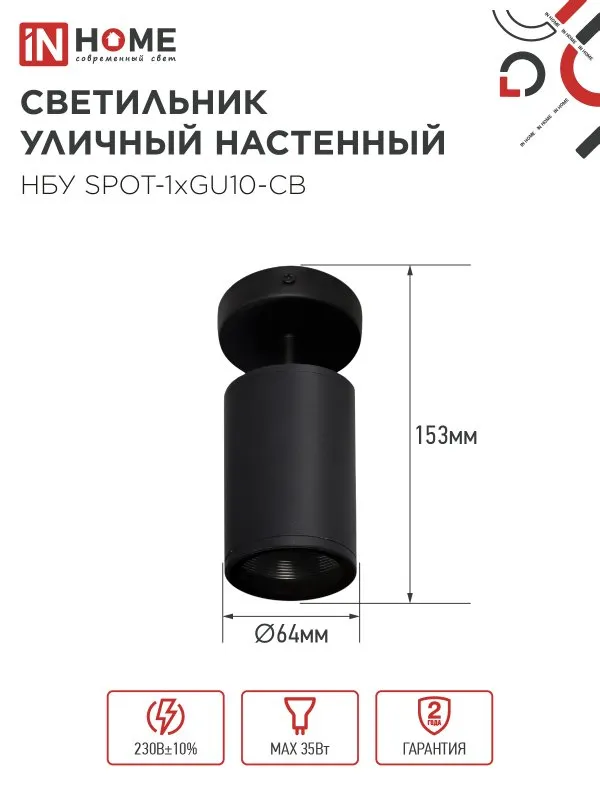 картинка Светильник уличный настенный поворотный НБУ SPOT-1xGU10-CB на основании черный IP54 IN HOME