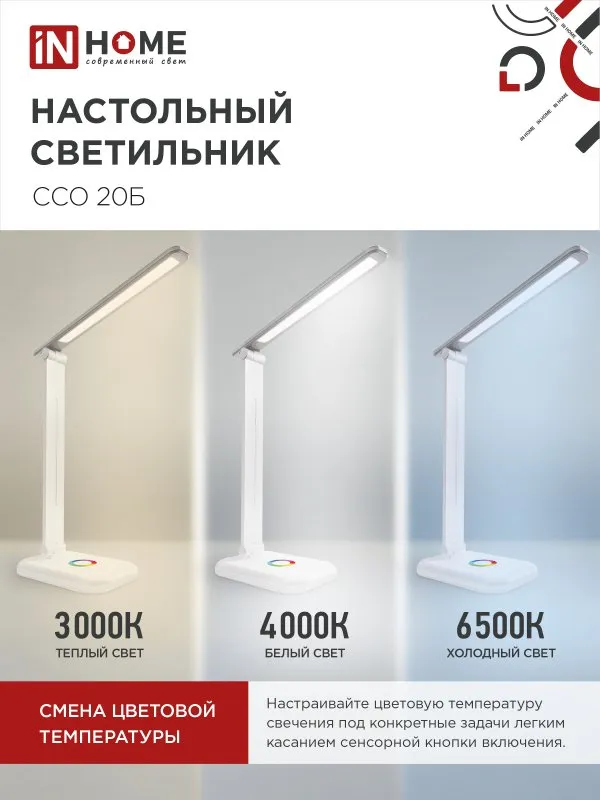 картинка Светильник настольный светодиодный PLUS ССО-20Б 12Вт 3000-6500К 640Лм RGB-подсветка, сенсор, с адаптером БЕЛЫЙ IN HOME
