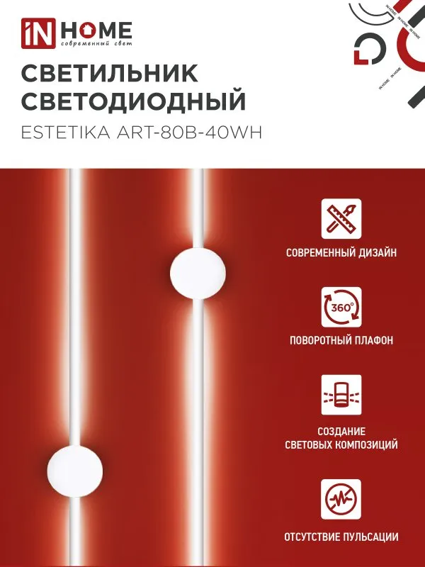 картинка Светильник светодиодный ESTETIKA ART-80B-40WH 15Вт 230В 4000K 1050Лм 800х60x98 белый IN HOME