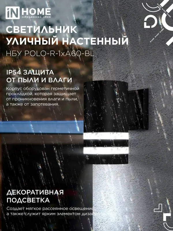 картинка Светильник уличный настенный односторонний НБУ POLO-R-1xA60-BL алюминиевый черный IP54 IN HOME