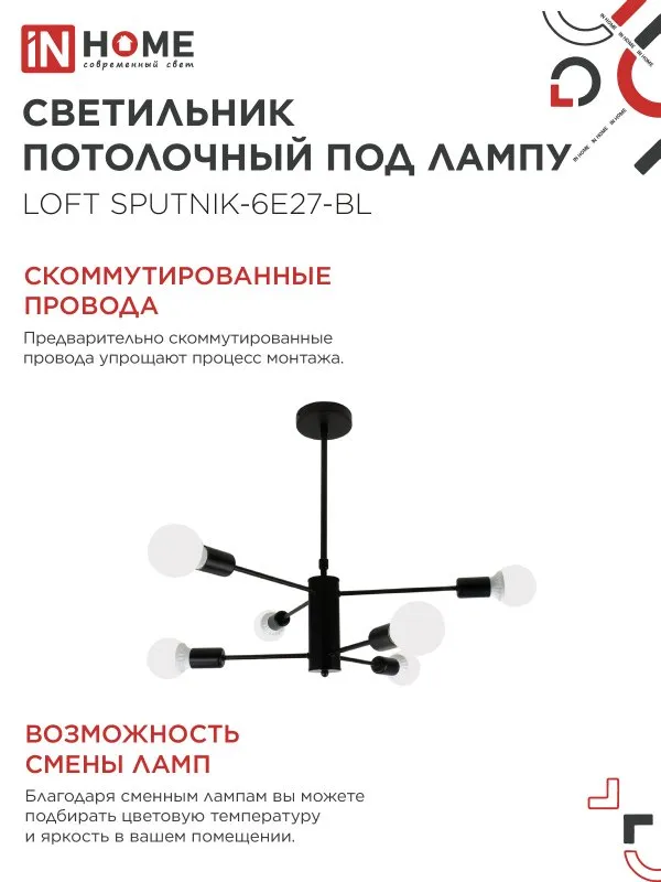 картинка Люстра под лампу LOFT SPUTNIK-6E27-BL 6хЕ27 черный IN HOME
