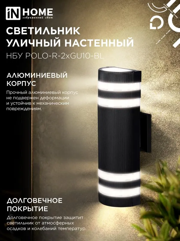 картинка Светильник уличный настенный двусторонний НБУ POLO-R-2хGU10-BL алюминиевый черный IP54 IN HOME
