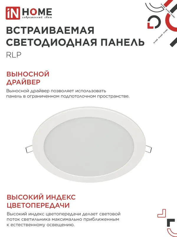 картинка Панель светодиодная встраиваемая круглая RLP 24Вт 230В 6500К 1440Лм 300мм белая IP40 IN HOME