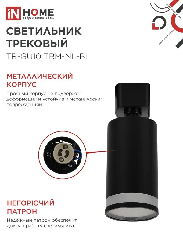 картинка Светильник трековый TR-GU10 TBM-NL-BL под GU10 с подсветкой черный IN HOME