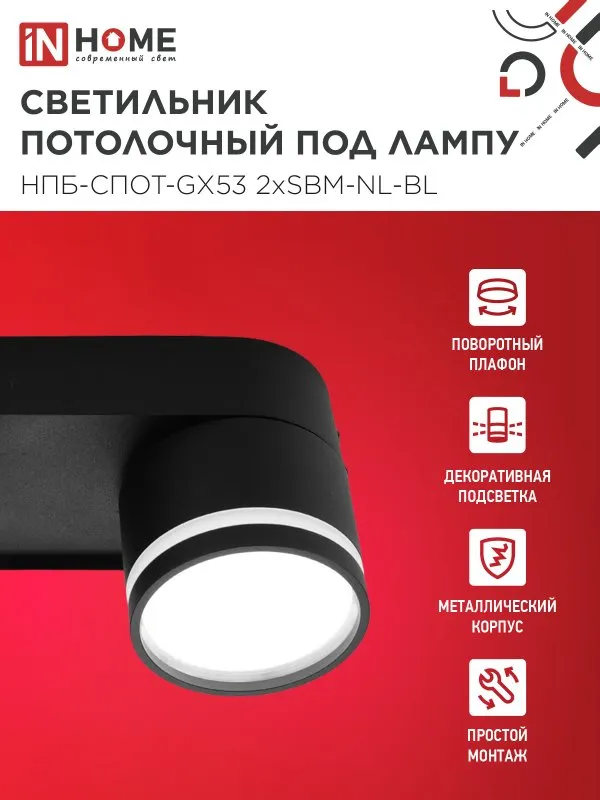 картинка Светильник потолочный НПБ-СПОТ-GX53 2хSBM-NL-BL с подсветкой 220x80x90мм черный IN HOME