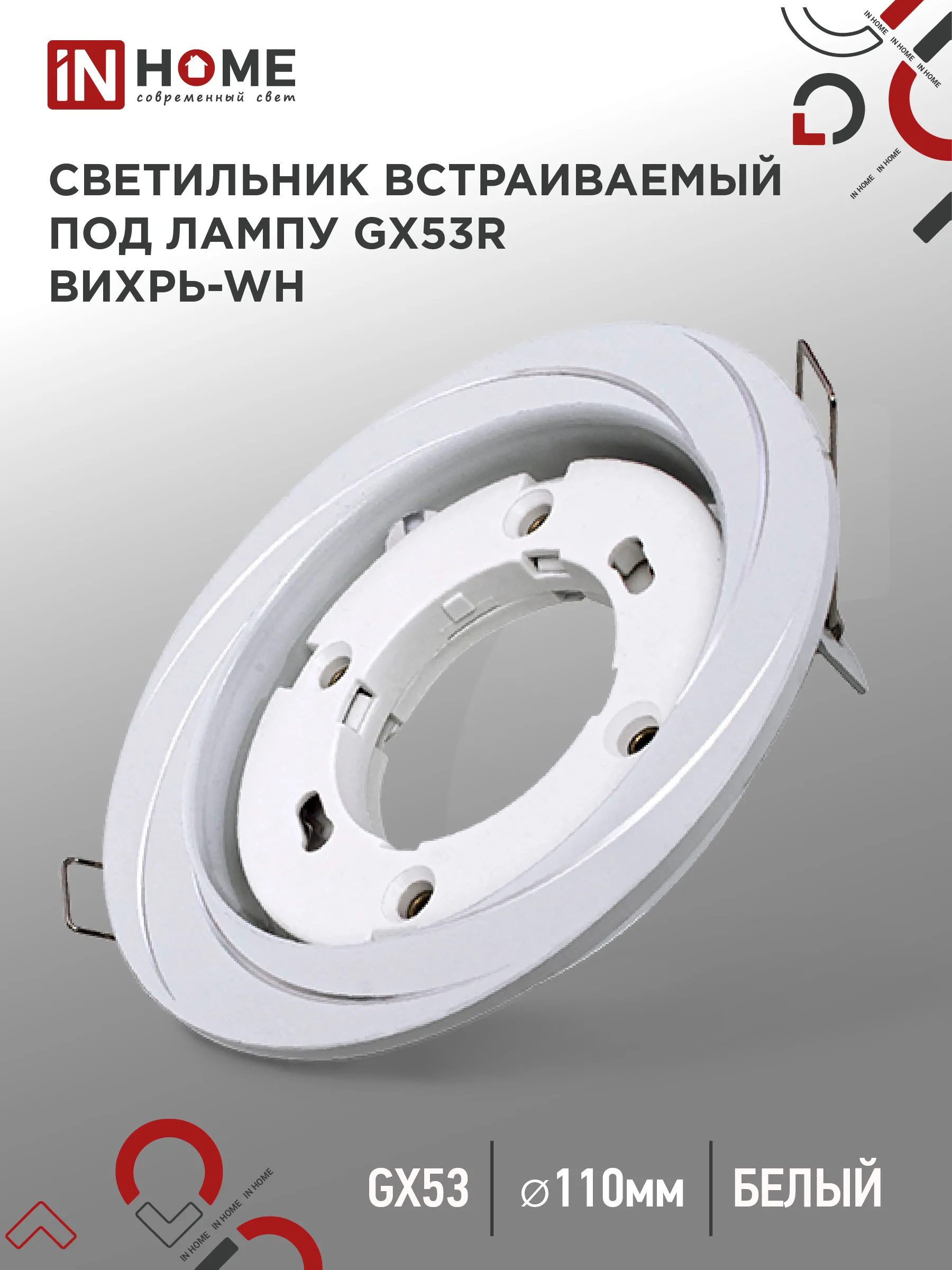 картинка Светильник встраиваемый GX53R-deco ВИХРЬ-WH под лампу GX53 белый IN HOME