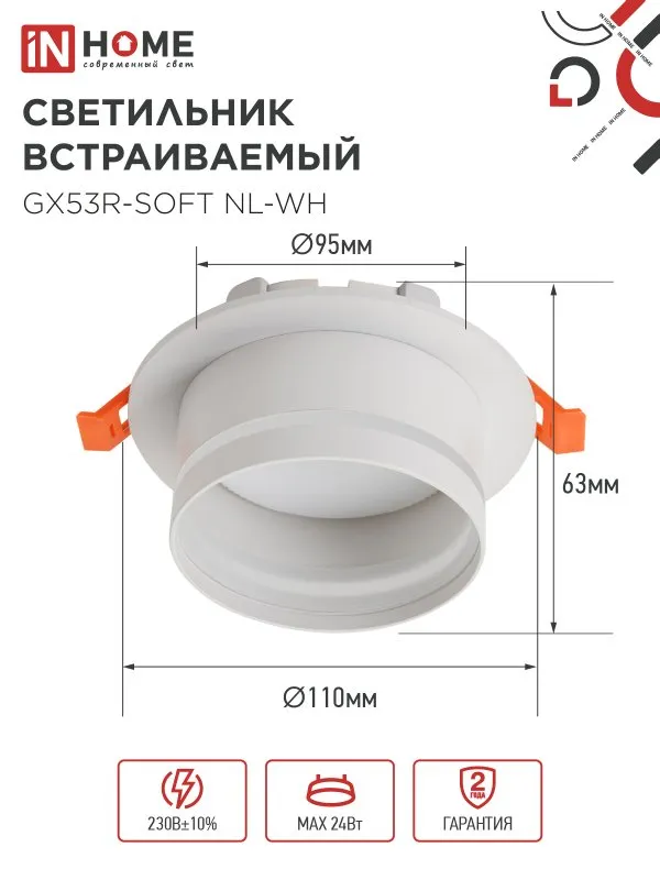 картинка Светильник встраиваемый GX53R-SOFT NL-WH под GX53 c подсветкой, 110х63мм белый IN HOME