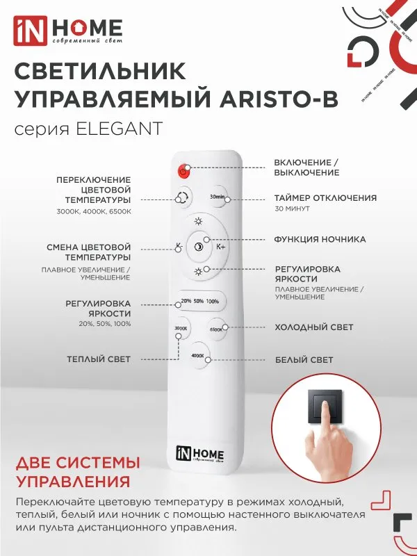 картинка Светильник светодиодный ELEGANT ARISTO-B 120Вт 230В 3000-6500K 685х585х150мм пульт ДУ черный IN HOME