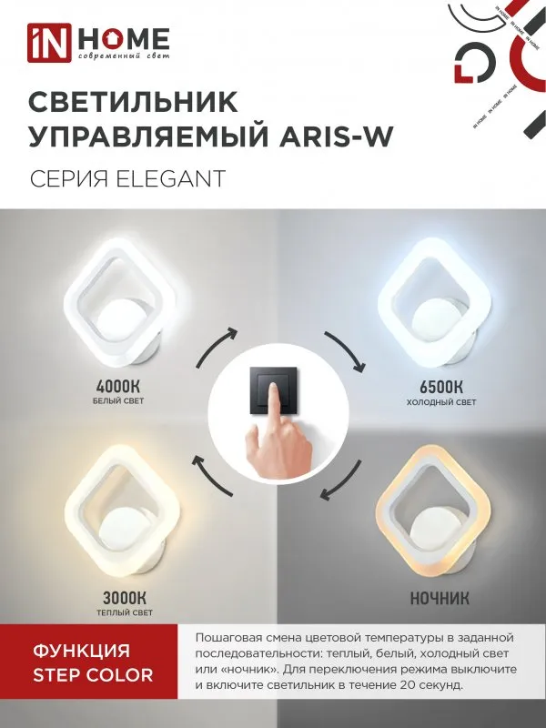 картинка Светильник светодиодный ELEGANT ARIS-W 15Вт 230В 3000-6500К 1200Лм STEP COLOR белый IN HOME