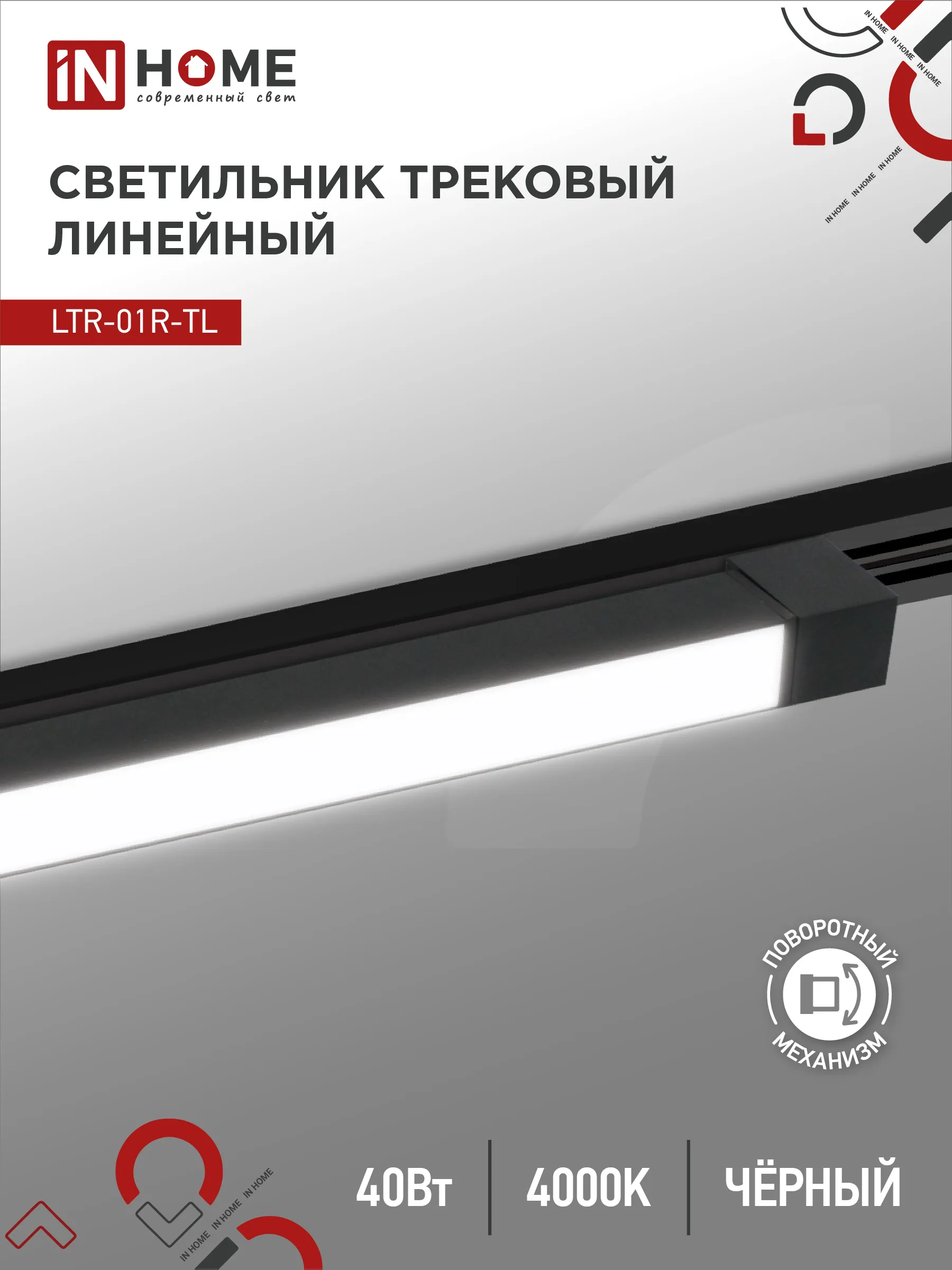 картинка Светильник трековый линейный светодиодный поворотный LTR-01R-TL 4040B 40Вт 4000К 605мм 120 градусов черный серии TOP-LINE IN HOME