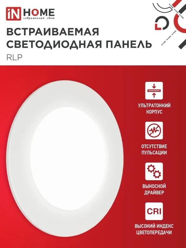 картинка Панель светодиодная встраиваемая круглая RLP 6Вт 230В 4000К 420Лм 120мм белая IP40 IN HOME