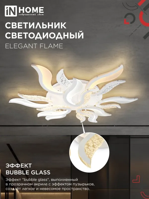 картинка Светильник светодиодный ELEGANT FLAME 120Вт 230В 3000-6500K 1035х895х120мм c пультом ДУ белый IN HOME