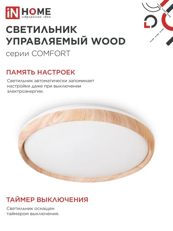 картинка Светильник светодиодный COMFORT WOOD 75Вт 230В 3000-6500K 6000Лм 490x115мм с пультом ДУ IN HOME