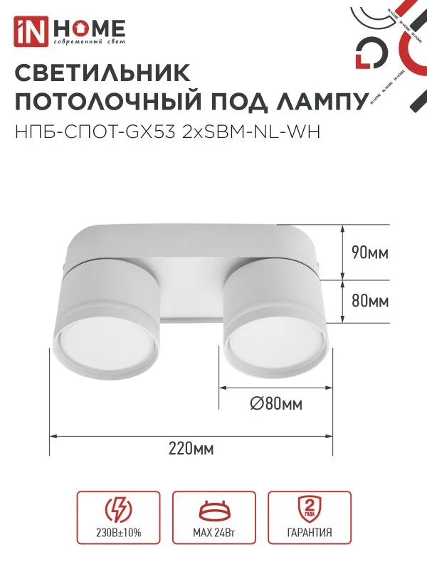 картинка Светильник потолочный НПБ-СПОТ-GX53 2хSBM-NL-WH с подсветкой 220x80x90мм белый IN HOME