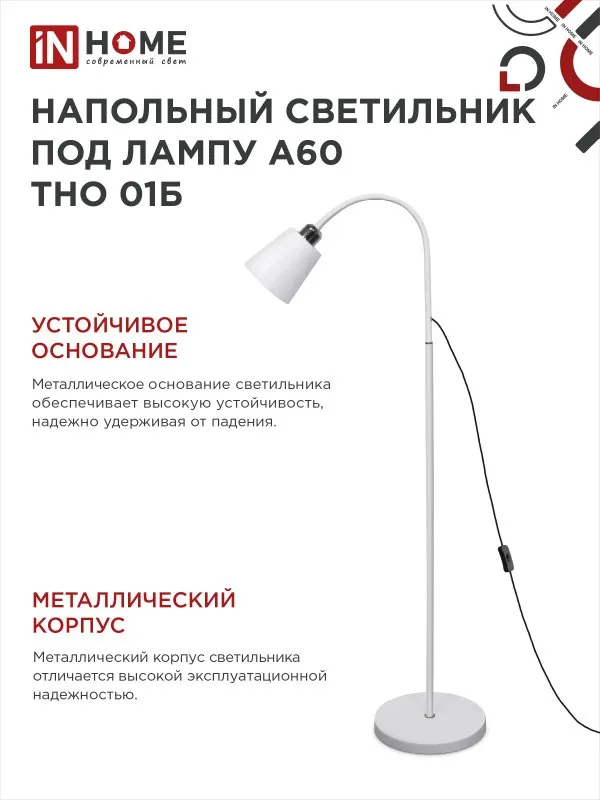 картинка Светильник напольный под лампу ТНО 01-Е27Б 230В белый плафон, белый корпус IN HOME