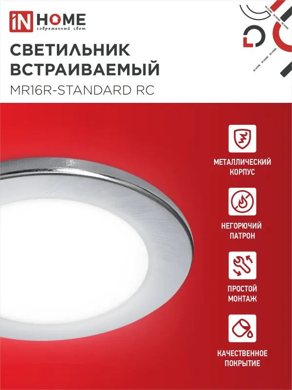 картинка Светильник встраиваемый MR16R-standard RC металл под лампу GU5.3 хром IN HOME