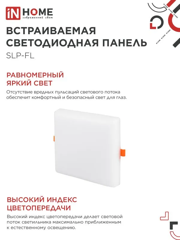 картинка Панель светодиодная встраиваемая безрамочная SLP-FL 24Вт 230В 4000К 2160Лм 172мм с регулируемым монтажом 45-140мм белая IP20 IN HOME