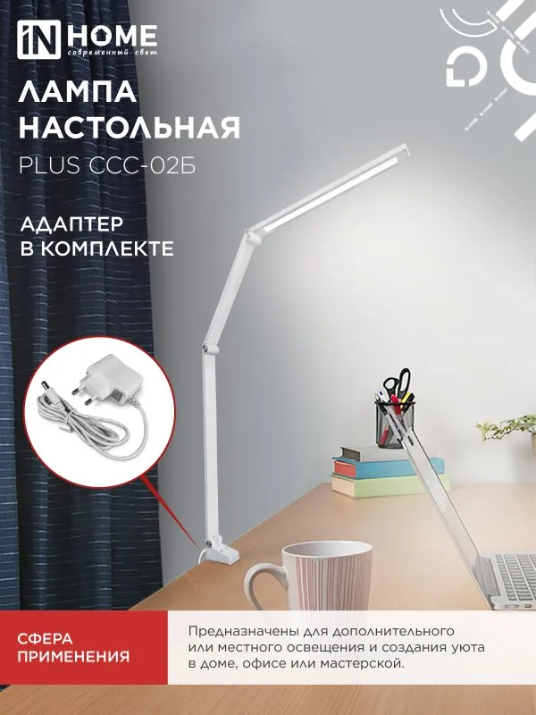 картинка Светильник настольный светодиодный PLUS ССС-02Б 15Вт 3000-6500К 600Лм USB, с адаптером, струбцина БЕЛЫЙ IN HOME