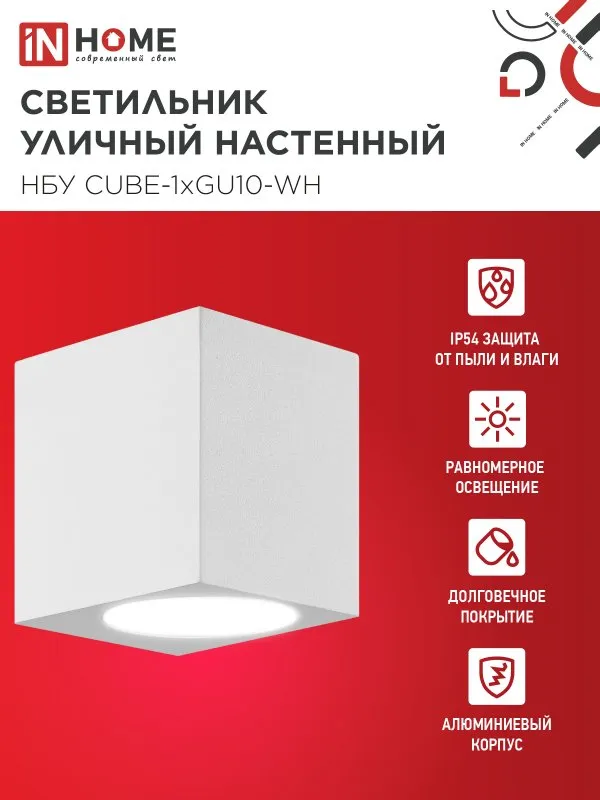 картинка Светильник уличный настенный односторонний НБУ CUBE-1хGU10-WH алюминиевый белый IP54 IN HOME