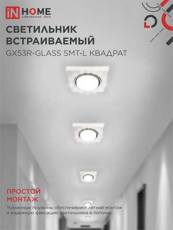 картинка Светильник встраиваемый GX53R-glass SMT-L КВАДРАТ с подсветкой 4К под лампу GX53 матовый IN HOME