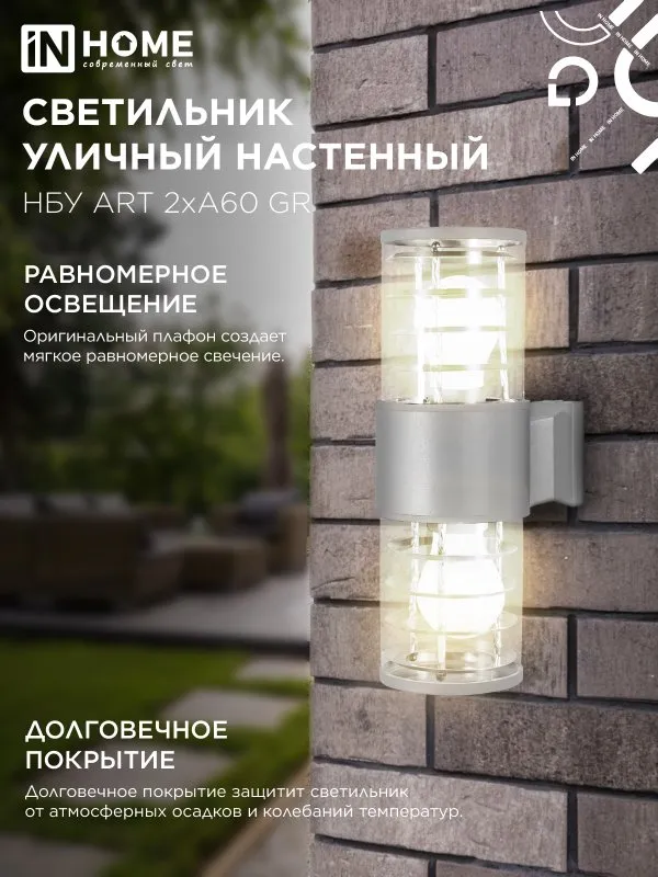 картинка Светильник уличный настенный двусторонний НБУ ART-2хA60-GR алюминиевый серый IP54 IN HOME